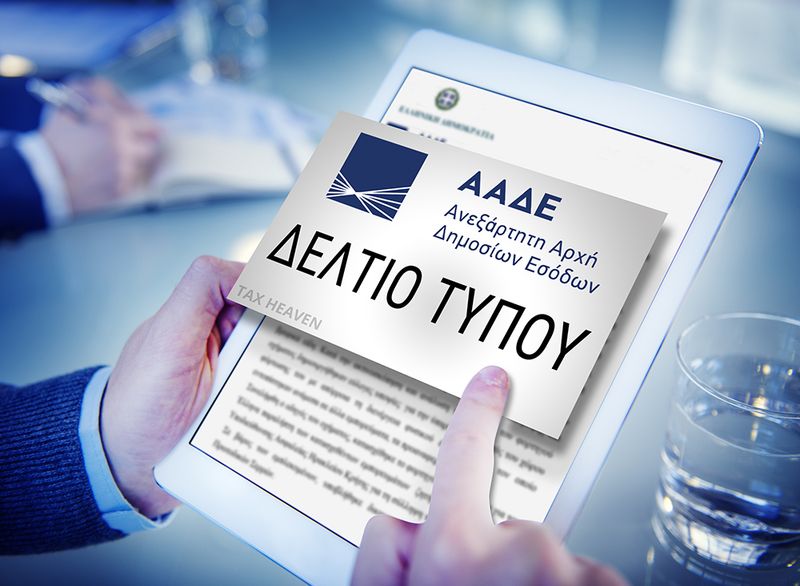 ΔΕΛΤΙΟ ΤΥΠΟΥ ΑΑΔΕ