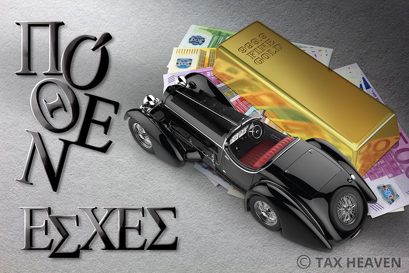 ΠΟΘΕΝ ΕΣΧΕΣ